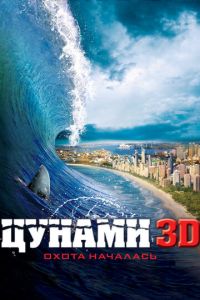 Цунами 3D (фильм 2011) смотреть