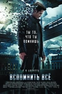 Вспомнить всё (фильм 2012) смотреть