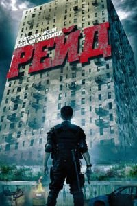 Рейд (фильм 2011) смотреть