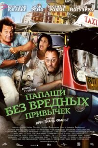 Папаши без вредных привычек (фильм 2011) смотреть