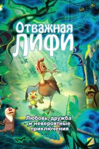 Отважная Лифи ( 2011) смотреть