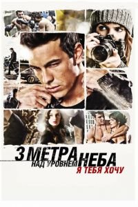 Три метра над уровнем неба: Я тебя хочу (фильм 2012) смотреть