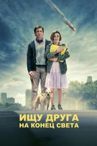 Ищу друга на конец света (фильм 2011) смотреть