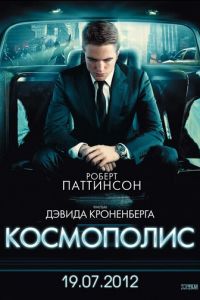 Космополис (фильм 2012) смотреть