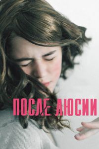 После Люсии (фильм 2012) смотреть