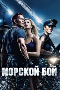 Морской бой (фильм 2012) смотреть