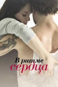 В ритме сердца (фильм 2011) смотреть