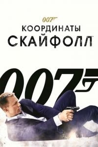 007: Координаты «Скайфолл» (фильм 2012) смотреть