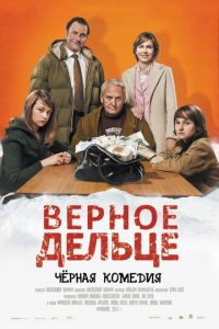 Верное дельце (фильм 2011) смотреть