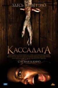 Кассадага (фильм 2011) смотреть