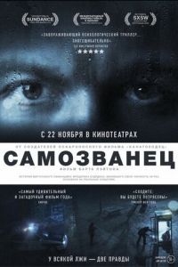 Самозванец (фильм 2012) смотреть