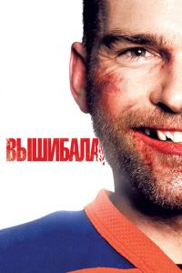 Вышибала (фильм 2011) смотреть