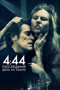 4:44 Последний день на Земле (фильм 2011) смотреть