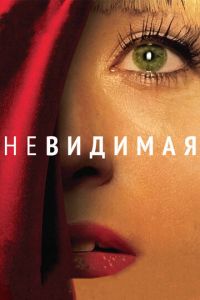 Невидимая (фильм 2011) смотреть