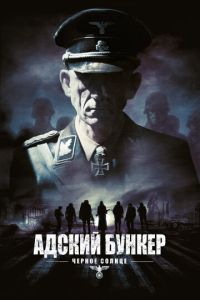 Адский бункер: Черное Солнце (фильм 2012) смотреть