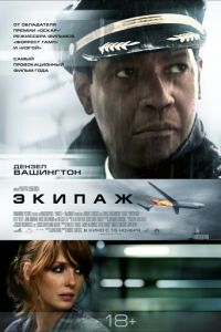 Экипаж (фильм 2012) смотреть