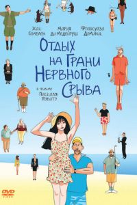 Отдых на грани нервного срыва (фильм 2011) смотреть