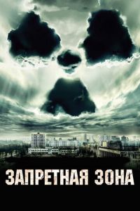 Запретная зона (фильм 2012) смотреть