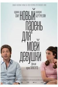 Новый парень для моей девушки (фильм 2008) смотреть