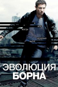 Эволюция Борна (фильм 2012) смотреть