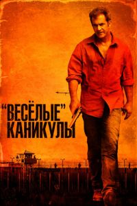 «Весёлые» каникулы (фильм 2011) смотреть