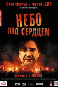 Небо под сердцем (фильм 2012) смотреть