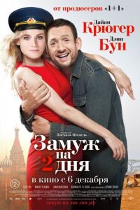 Замуж на 2 дня (фильм 2012) смотреть