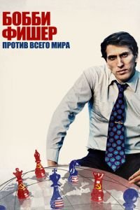 Бобби Фишер против всего мира (фильм 2011) смотреть