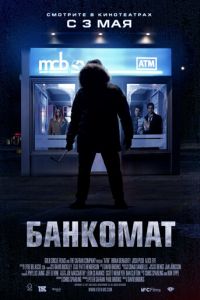 Банкомат (фильм 2011) смотреть