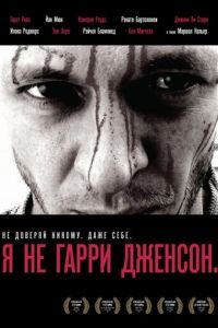 Я не Гарри Дженсон (фильм 2009) смотреть