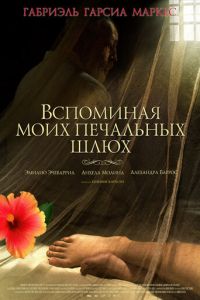 Вспоминая моих печальных шлюх (фильм 2011) смотреть