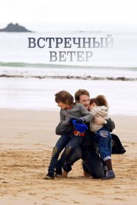 Встречный ветер (фильм 2011) смотреть