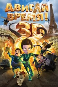 Двигай время! ( 2012) смотреть