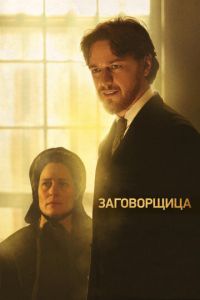 Заговорщица (фильм 2010) смотреть