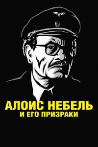 Алоис Небель и его призраки ( 2011) смотреть