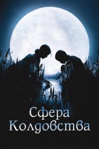 Сфера колдовства (фильм 2011) онлайн