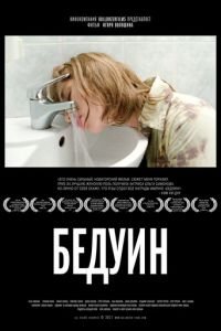 Бедуин (фильм 2011) смотреть