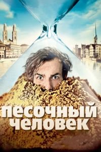 Песочный человек (фильм 2011) смотреть