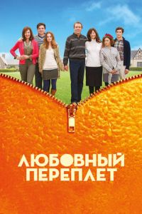 Любовный переплет (фильм 2012) смотреть