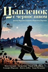 Цыпленок с черносливом (фильм 2011) смотреть