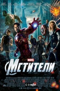 Мстители (фильм 2012) смотреть