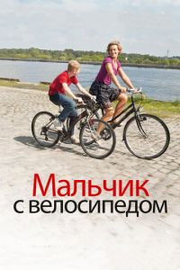 Мальчик с велосипедом (фильм 2011) смотреть