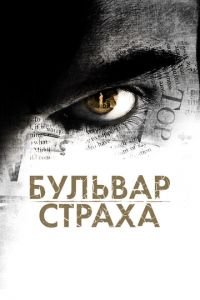 Бульвар страха (фильм 2011) смотреть