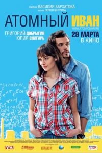 Атомный Иван (фильм 2012) смотреть