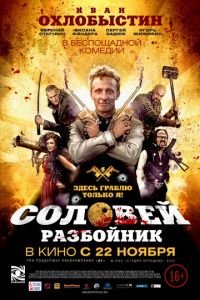 Соловей-Разбойник (фильм 2012) смотреть