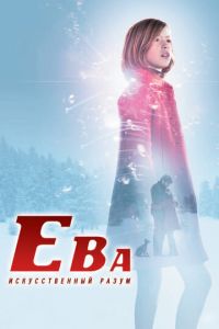 Ева: Искусственный разум (фильм 2011) смотреть