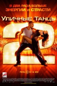 Уличные танцы 2 (фильм 2012) смотреть