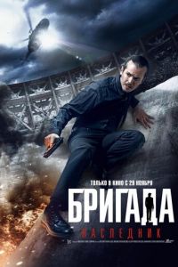 Бригада: Наследник (фильм 2012) смотреть