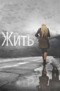 Жить (фильм 2011) смотреть