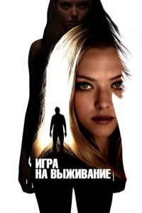 Игра на выживание (фильм 2012) смотреть